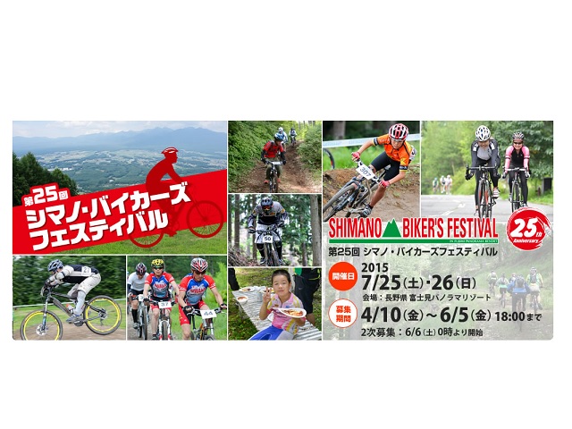 ≪イベント告知≫ シマノ・バイカーズフェスティバル